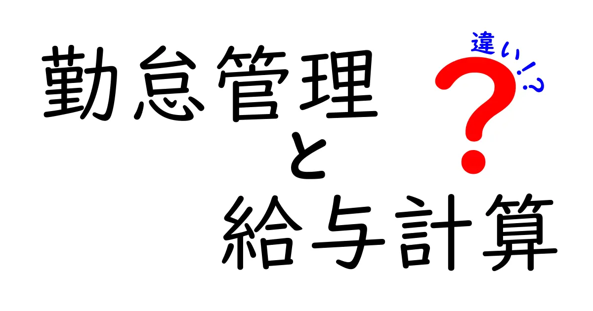 「勤怠管理」と「給与計算」の違いを徹底解説！初心者でもわかる基本ポイント