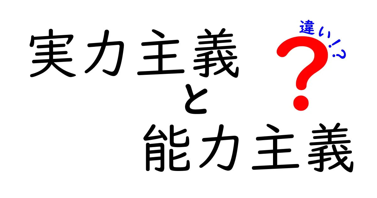 実力主義と能力主義の違いを徹底解説!仕事や評価で知っておきたいポイント