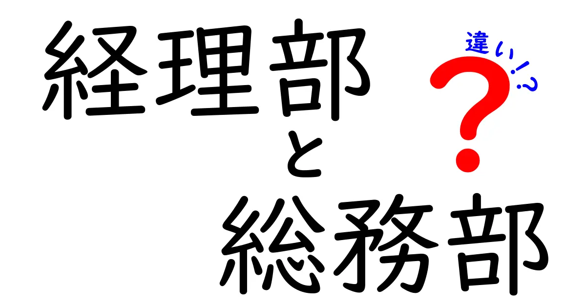 経理部と総務部の違いを徹底解説｜役割と実務を分かりやすく理解する方法