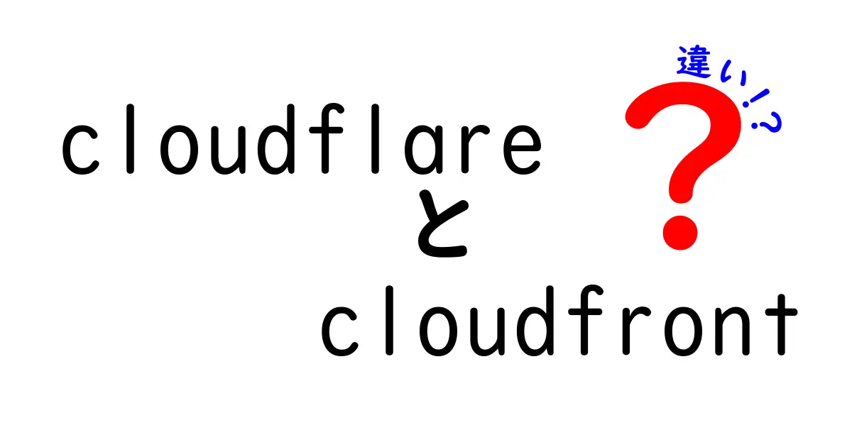CloudflareとCloudFrontの違いを徹底解説!目的別に最適なCDNを選ぶための実用ガイド