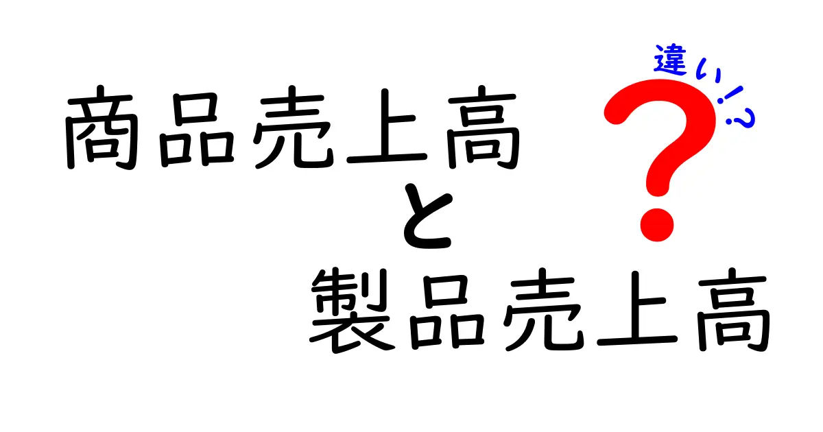 商品売上高と製品売上高の違いを知れば経営が見える!中学生にもわかる基礎ガイド