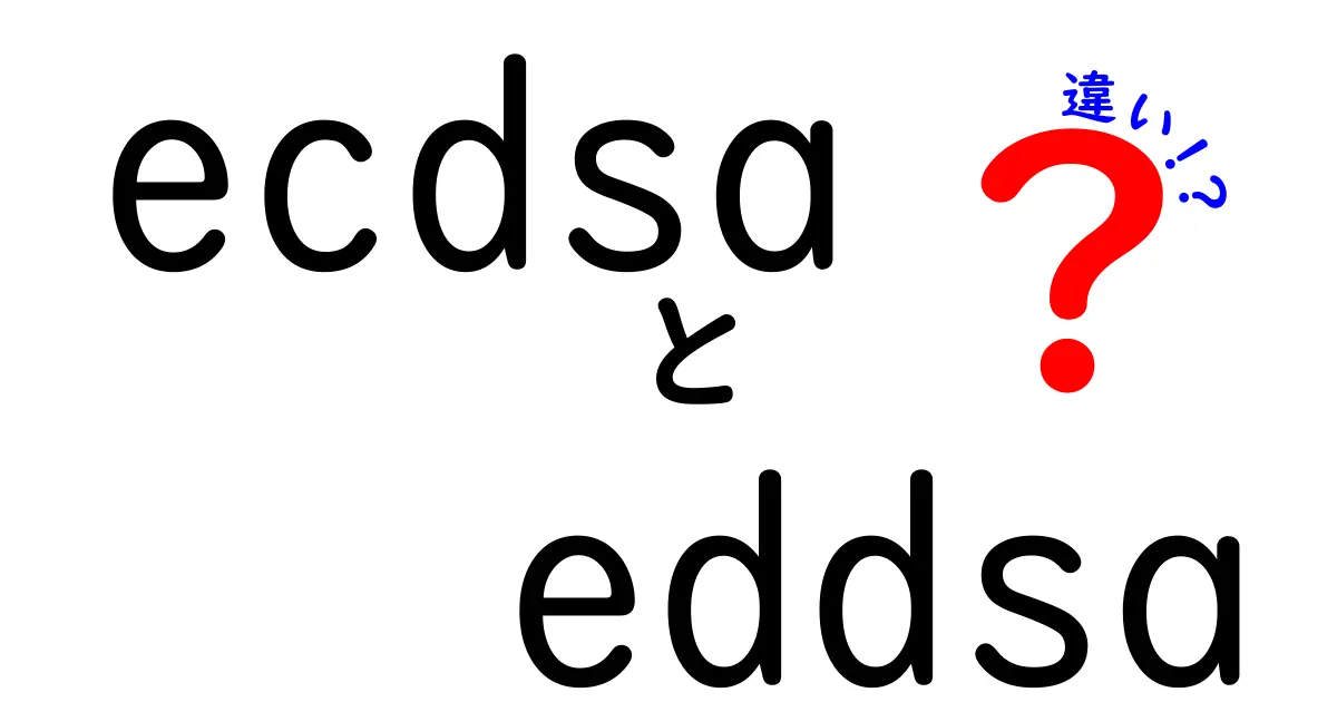 ECDSAとEdDSAの違いを徹底解説！初心者でもわかる暗号技術の基本