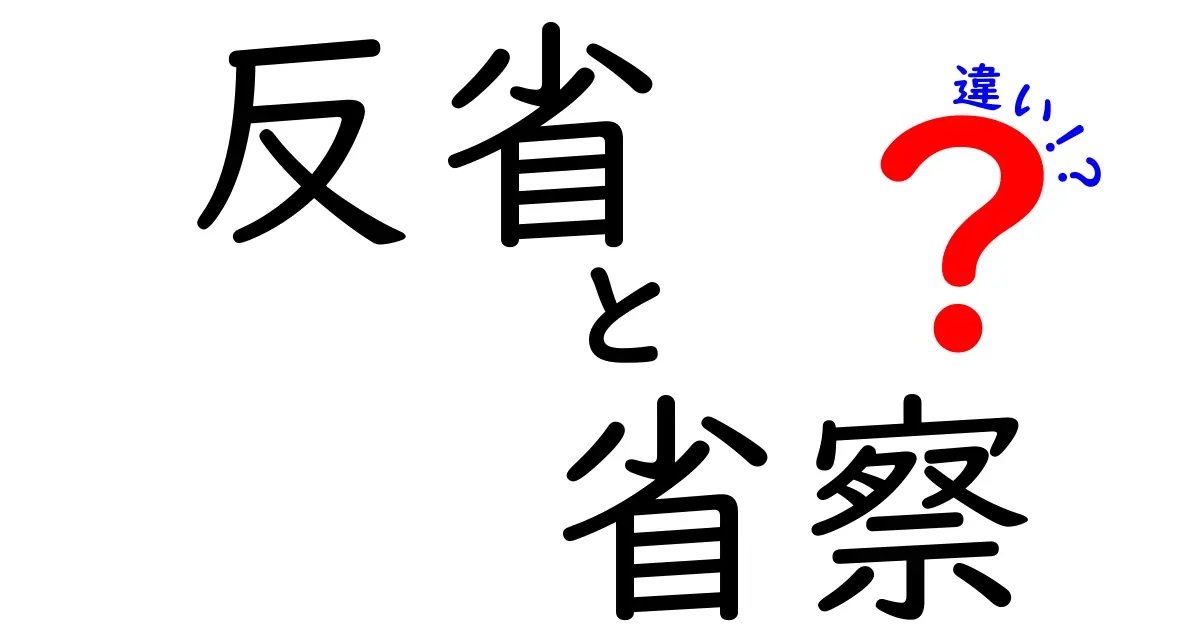 反省と省察の違いとは？自分を見つめ直す２つの言葉をわかりやすく解説！