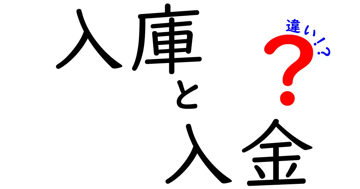 入庫と入金の違いを徹底解説！在庫管理と資金の流れを中学生にもわかる言葉で
