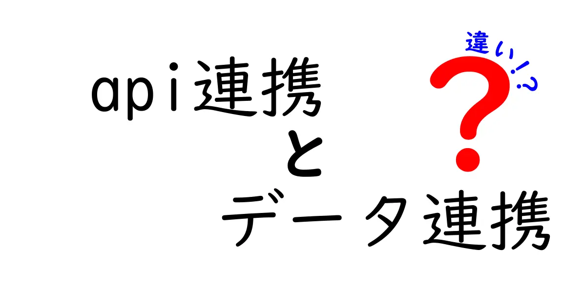 API連携とデータ連携の違いを徹底解説:初心者にもわかる基本と使い分けのコツ