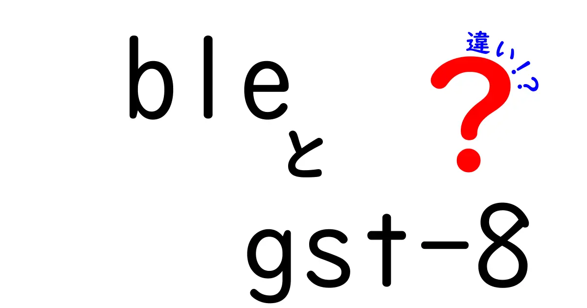 BLEとGST-8の違いを徹底解説 中学生にも分かる比較ガイド