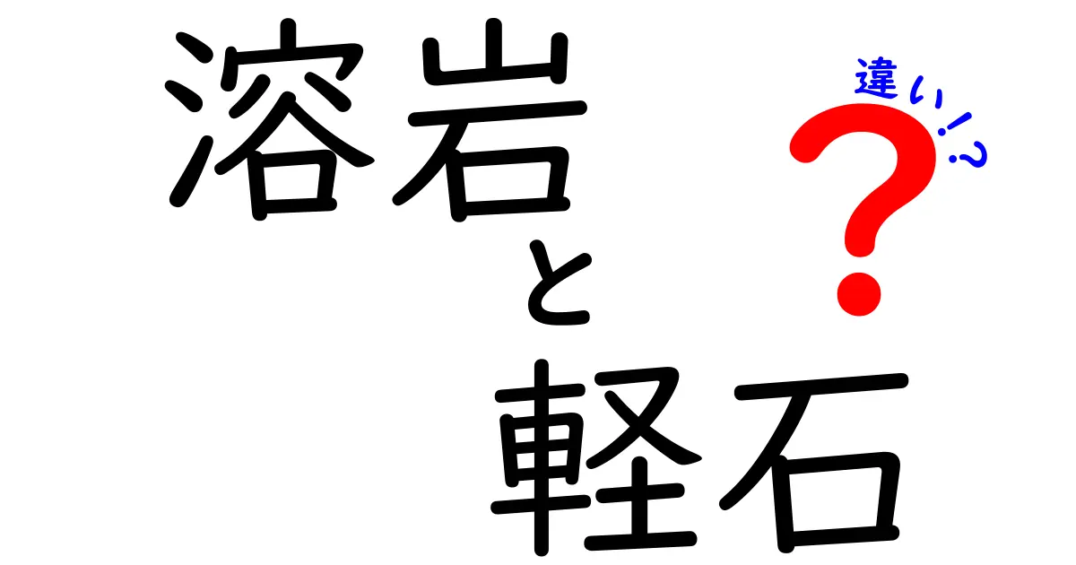溶岩と軽石の違いを徹底解説!見た目から成り立ちまでわかりやすく紹介