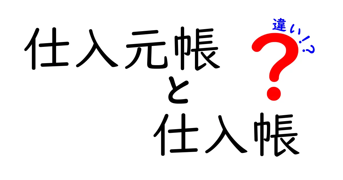 「仕入元帳」と「仕入帳」の違いとは?初心者でも簡単に理解できる会計帳簿のポイント解説