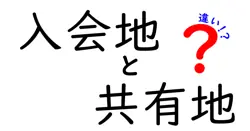 【入会地と共有地の違い】歴史と使い方を徹底解説！わかりやすく理解しよう