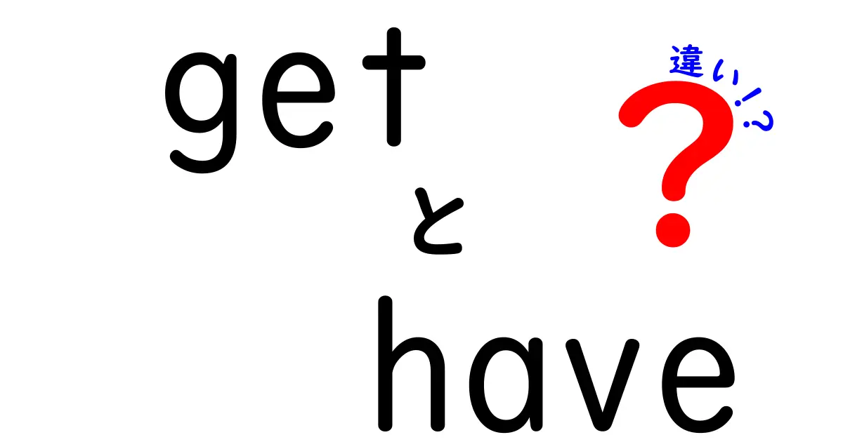 getとhaveの違いがまるで分かる！使い分けのコツを中学生にもわかりやすく徹底解説