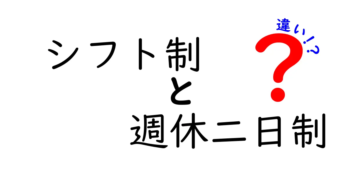 シフト制と週休二日制の違いを徹底解説!働き方を選ぶための実用ガイド