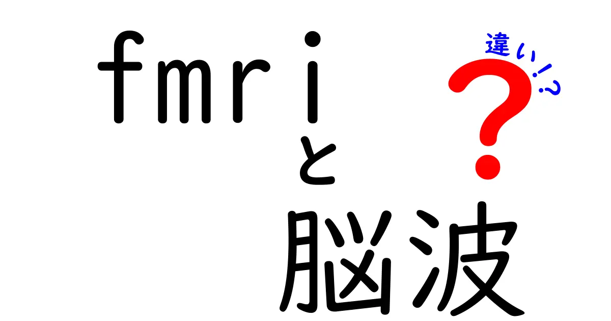 fMRIと脳波の違いをわかりやすく解説！仕組みや特徴、使い分けとは？