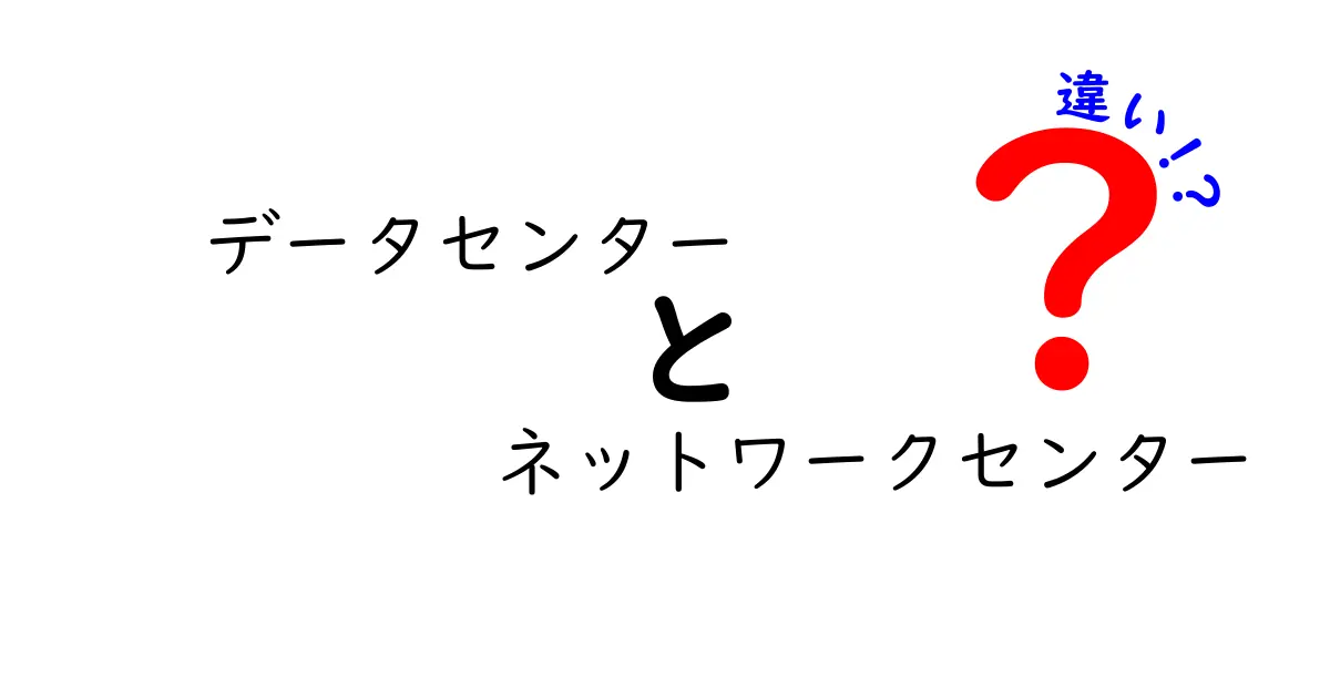 データセンターとネットワークセンターの違いとは？初心者にもわかりやすく解説！