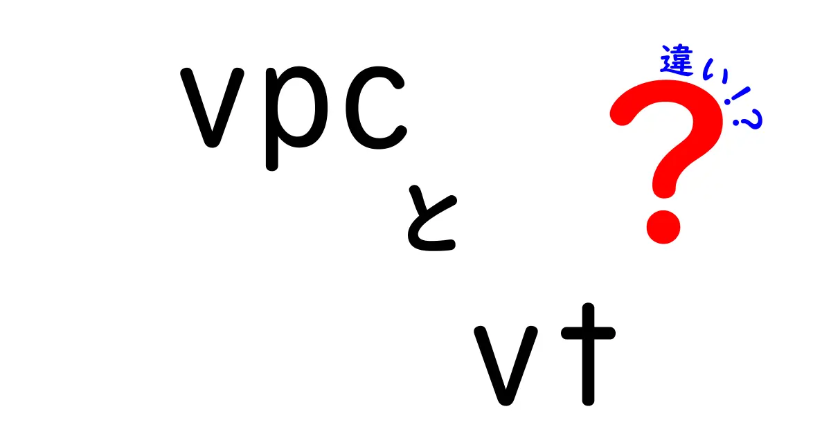 VPCとVTの違いを徹底解説｜初心者にも分かるポイントまとめ