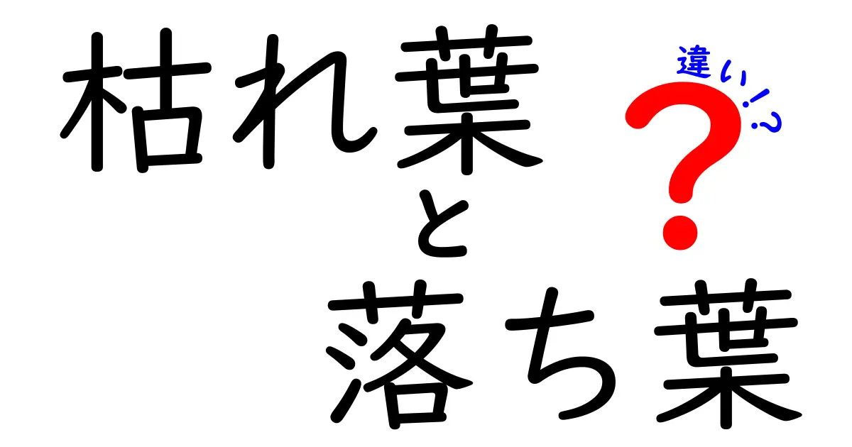 枯れ葉と落ち葉の違いとは？知らないと損する自然のサインを徹底解説！