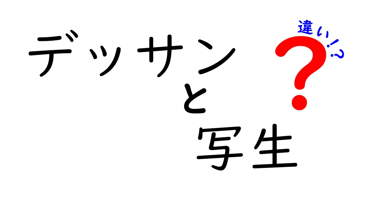 デッサンと写生の違いとは？初心者にもわかりやすく徹底解説！