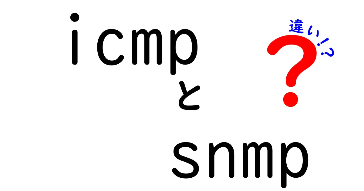 ICMPとSNMPの違いとは？ネットワーク初心者にもわかりやすく徹底解説！