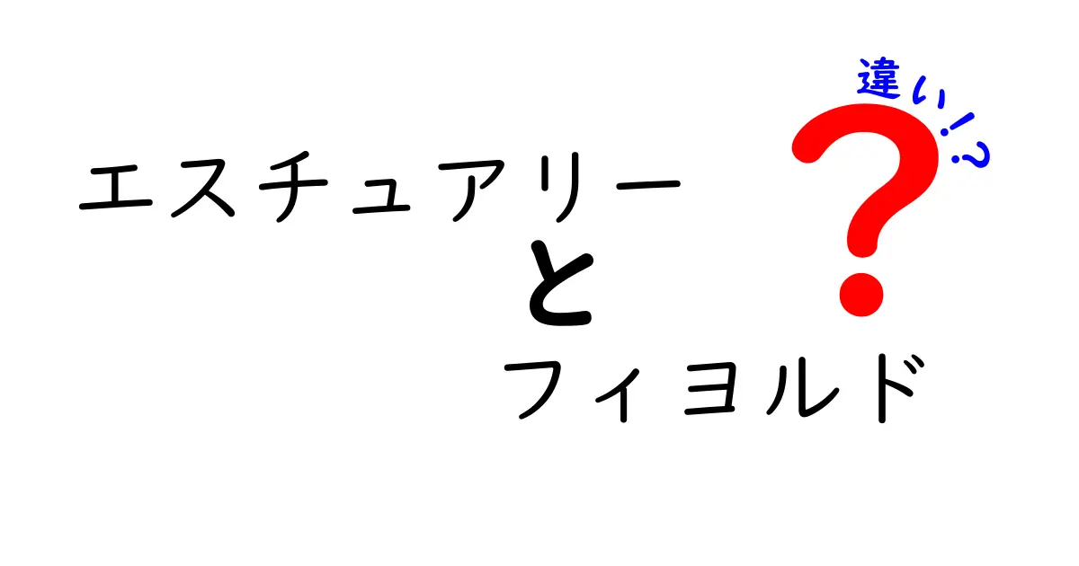 エスチュアリーとフィヨルドの違いとは？自然が作り出した海の地形をわかりやすく解説