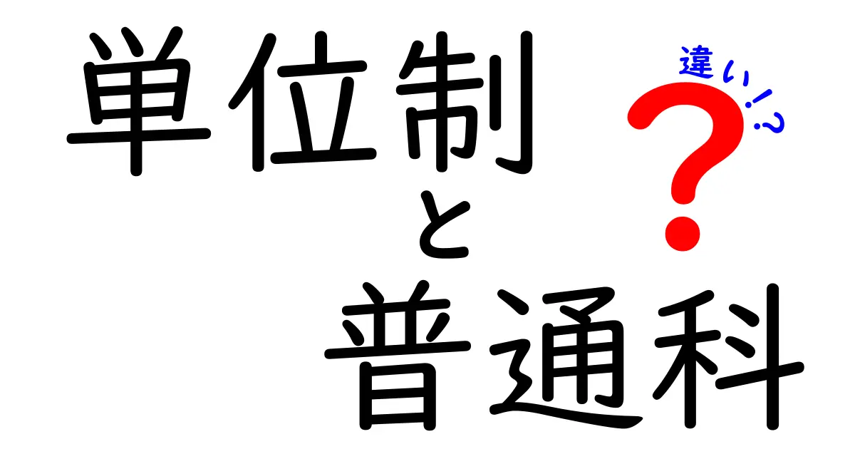 【単位制高校と普通科高校の違いとは？】あなたに合った学び方を見つけよう！