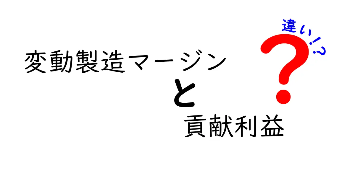 変動製造マージンと貢献利益の違いを徹底解説!どちらがビジネスの本当の利益を測るのか?