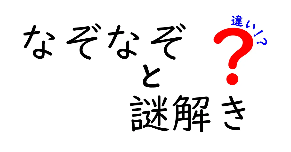 なぞなぞ・謎解き・違いを徹底解説！中学生にも伝わる楽しい区別ガイド