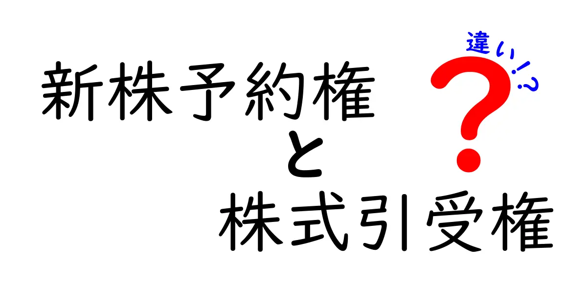 新株予約権と株式引受権の違いをわかりやすく解説!初心者にも読める3つのポイント
