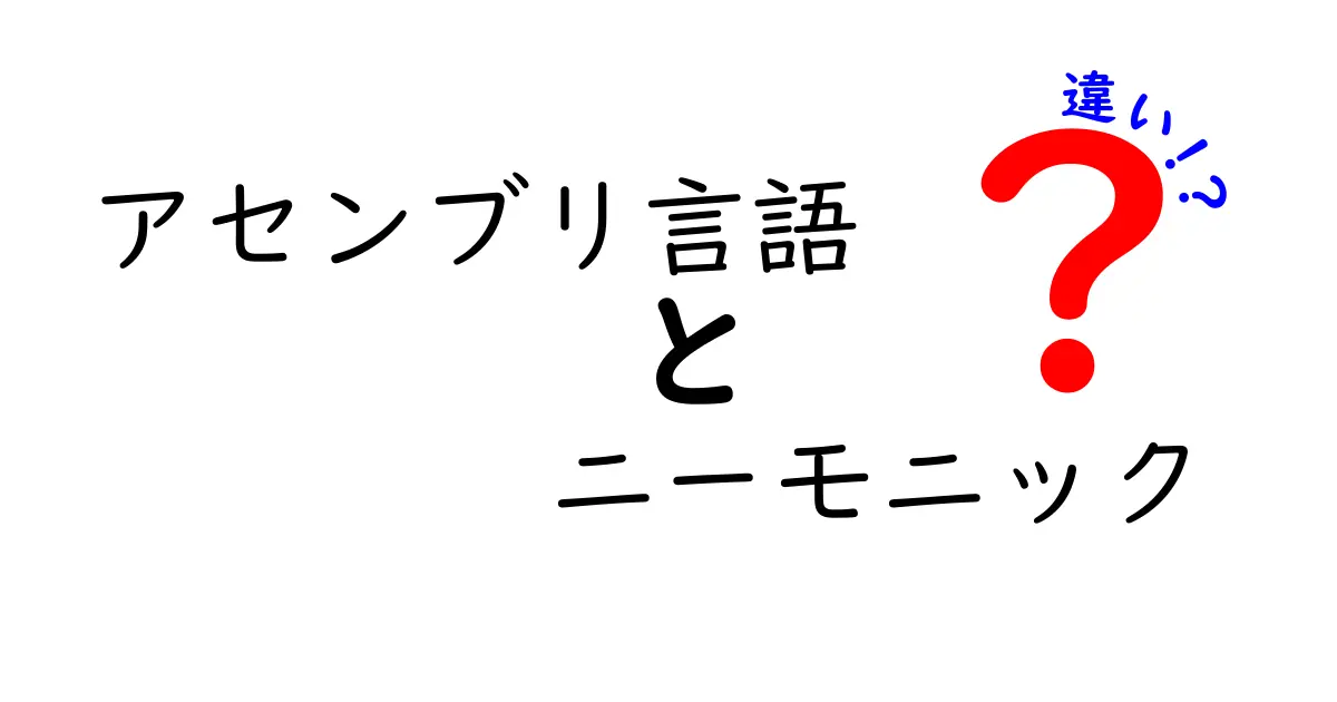 アセンブリ言語とニーモニックの違いを徹底解説！初心者がつまずくポイントと具体例で理解を深める