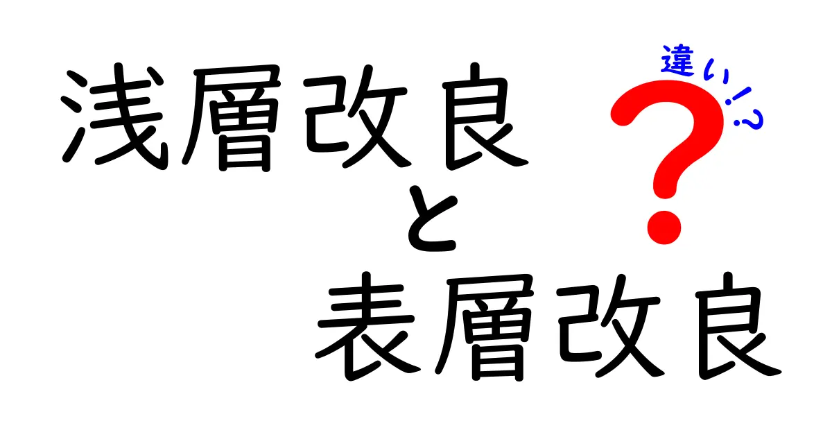 浅層改良と表層改良の違いとは？初心者でもわかる基礎知識と活用ポイント