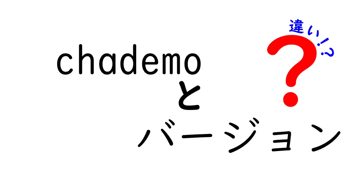 Chademoのバージョン違いを徹底解説|最新と旧版の違いを一目で理解する