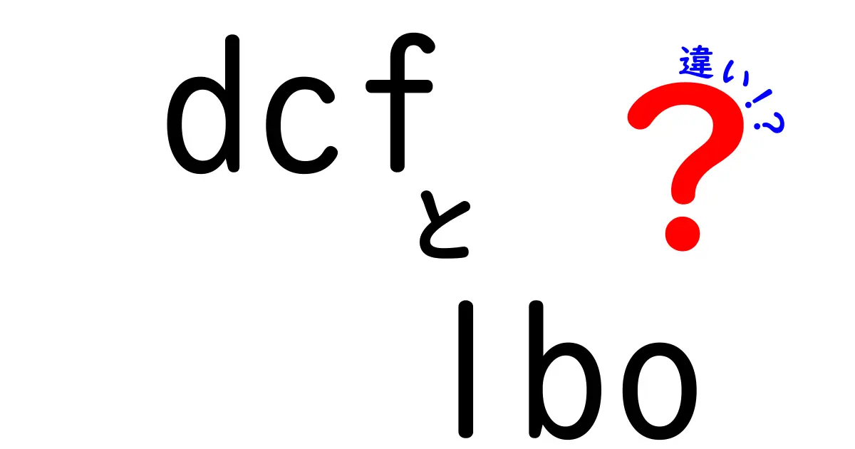 DCFとLBOの違いを完全解説！初心者でもわかる比較ガイドで理解を深めよう