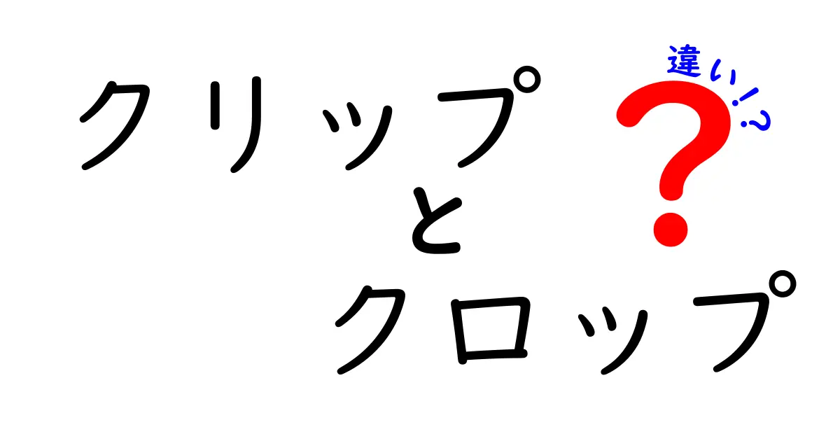 クリップとクロップの違いを徹底解説!写真・動画編集で迷わない正しい使い分けとは