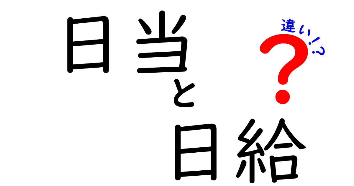 日給と日当の違いを完全解説！現場で役立つ使い分けのコツと注意点
