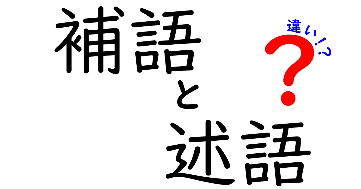 補語と述語の違いを徹底解説！中学生にも分かる日本語文法ガイド