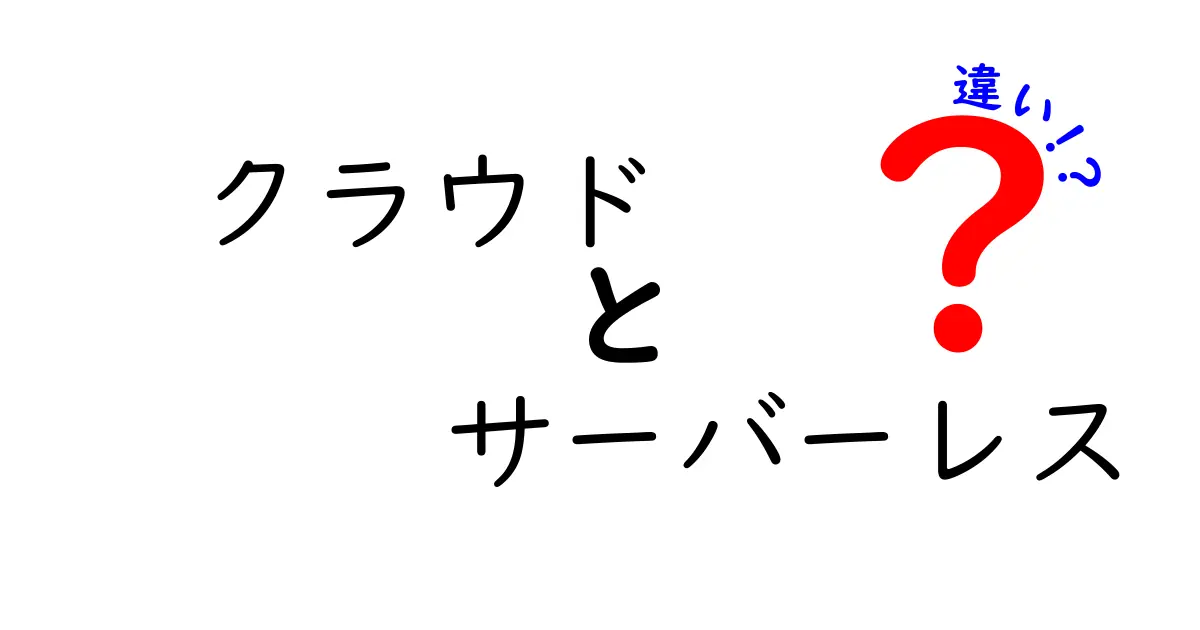 クラウドとサーバーレスの違いを徹底解説!初心者でもすぐ分かる基礎と使い分けのコツ