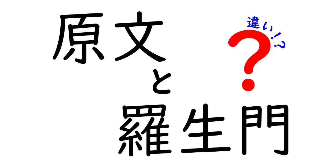 原文と羅生門の違いを徹底解説！中学生にもわかるポイントと背景