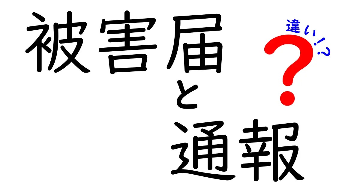 被害届と通報の違いをわかりやすく解説｜どちらを使うべき？