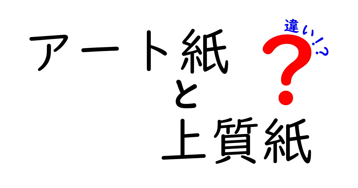 アート紙と上質紙の違いを徹底解説｜印刷仕上がりを決める選び方
