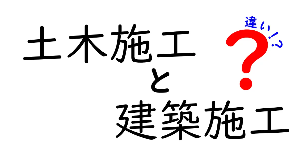 土木施工と建築施工の違いを中学生にもわかるように解説!基礎からわかるポイントまとめ