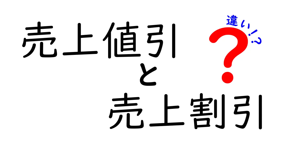 売上値引と売上割引の違いをわかりやすく解説!実務での使い分けと注意点を徹底把握