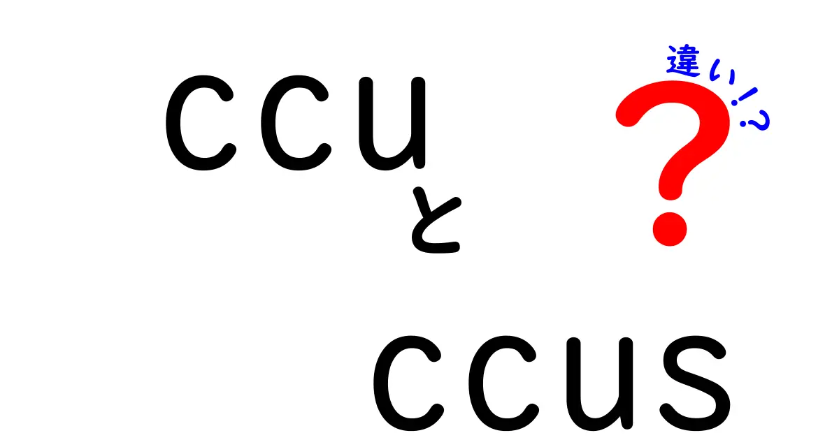 ccuとccusの違いを完全ガイド｜ccu ccus 違いをわかりやすく解説してみた