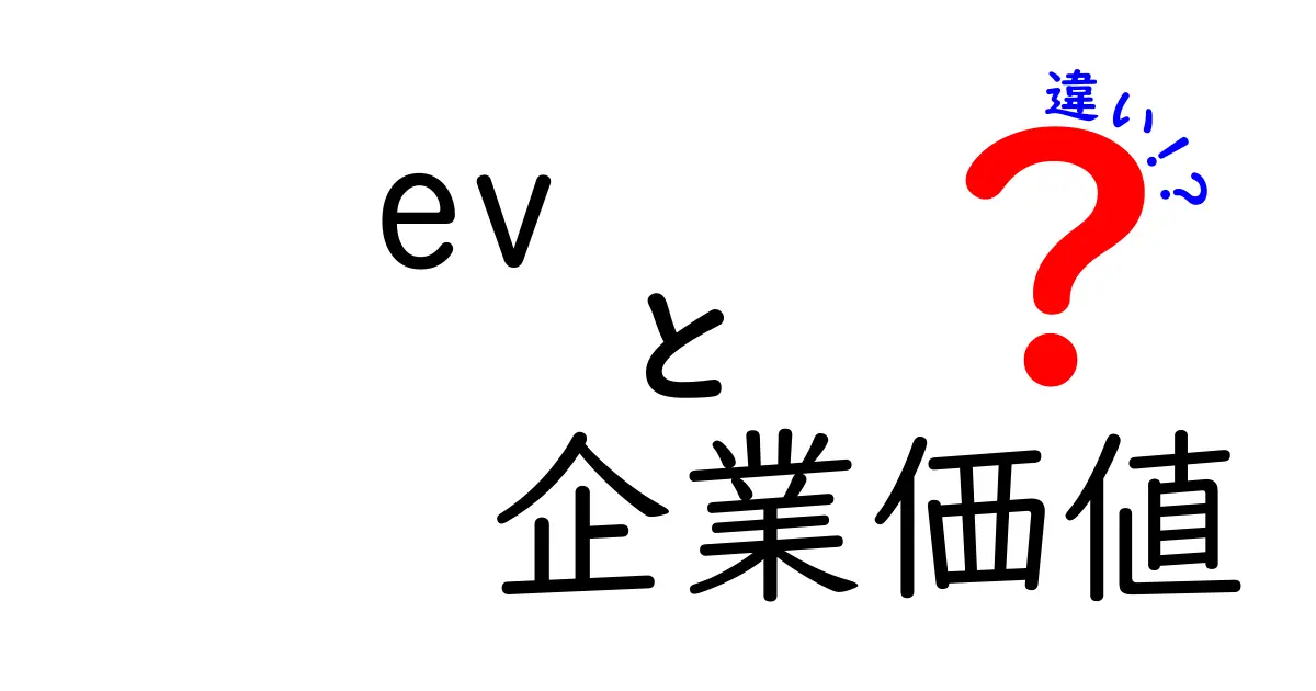 EV(企業価値)と株価の違いとは?初心者でもわかるビジネス用語の解説