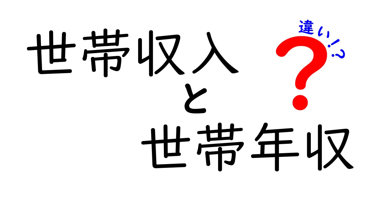 世帯収入と世帯年収の違いをいちばんわかりやすく解説!中学生にも理解できる3つのポイント