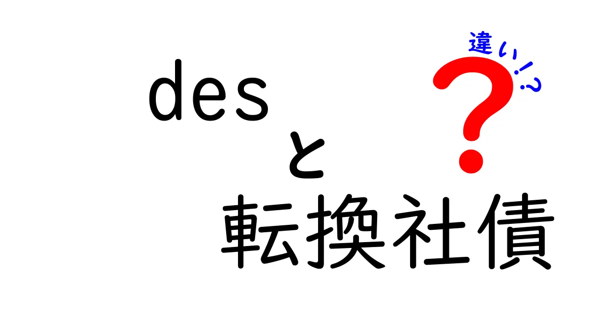 DESと転換社債の違いを徹底解説|投資初心者が押さえる基本とポイント