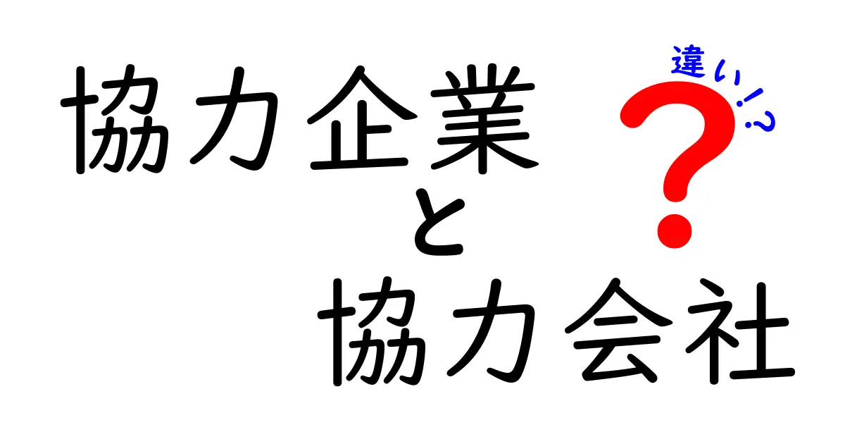 協力企業と協力会社の違いとは?わかりやすく徹底解説!