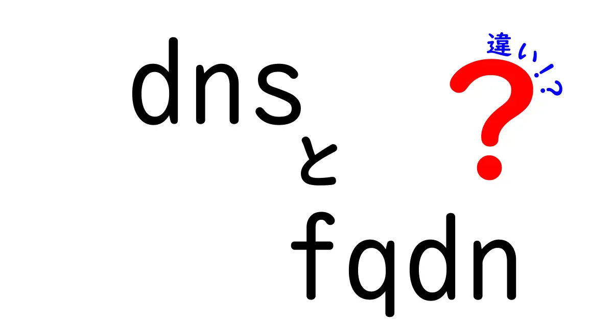DNSとFQDNの違いって何?誰でもわかるやさしい解説