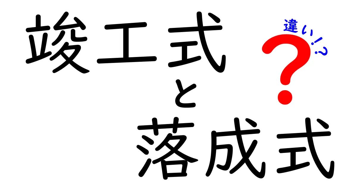 【簡単解説】竣工式と落成式の違いとは？タイミングや意味をわかりやすく紹介！