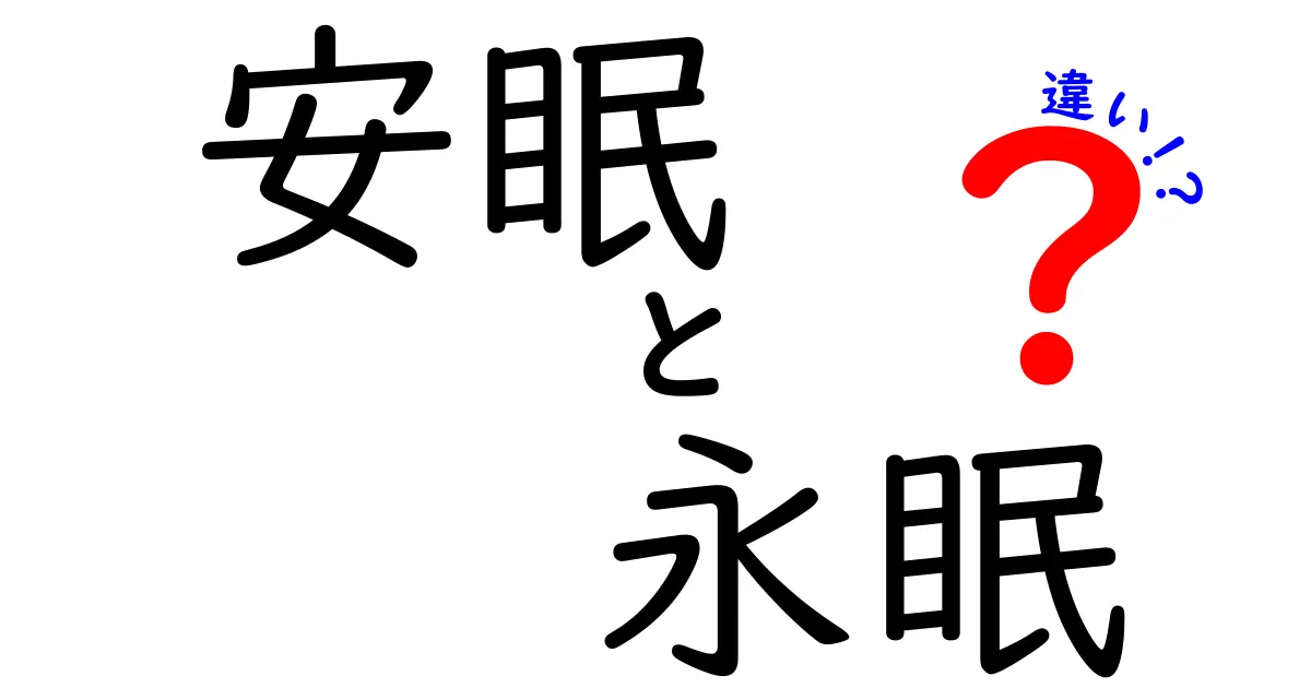 「安眠」と「永眠」の違いとは？意味と使い方をわかりやすく解説！