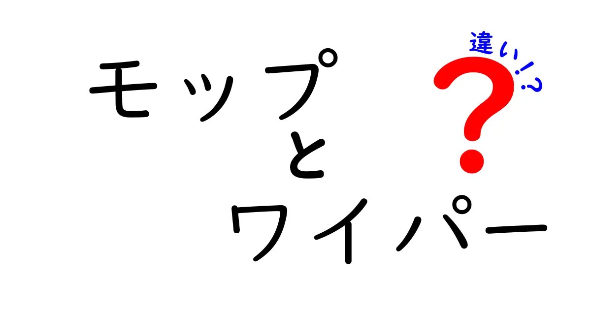 モップとワイパーの違いは?用途や特徴をわかりやすく徹底解説!