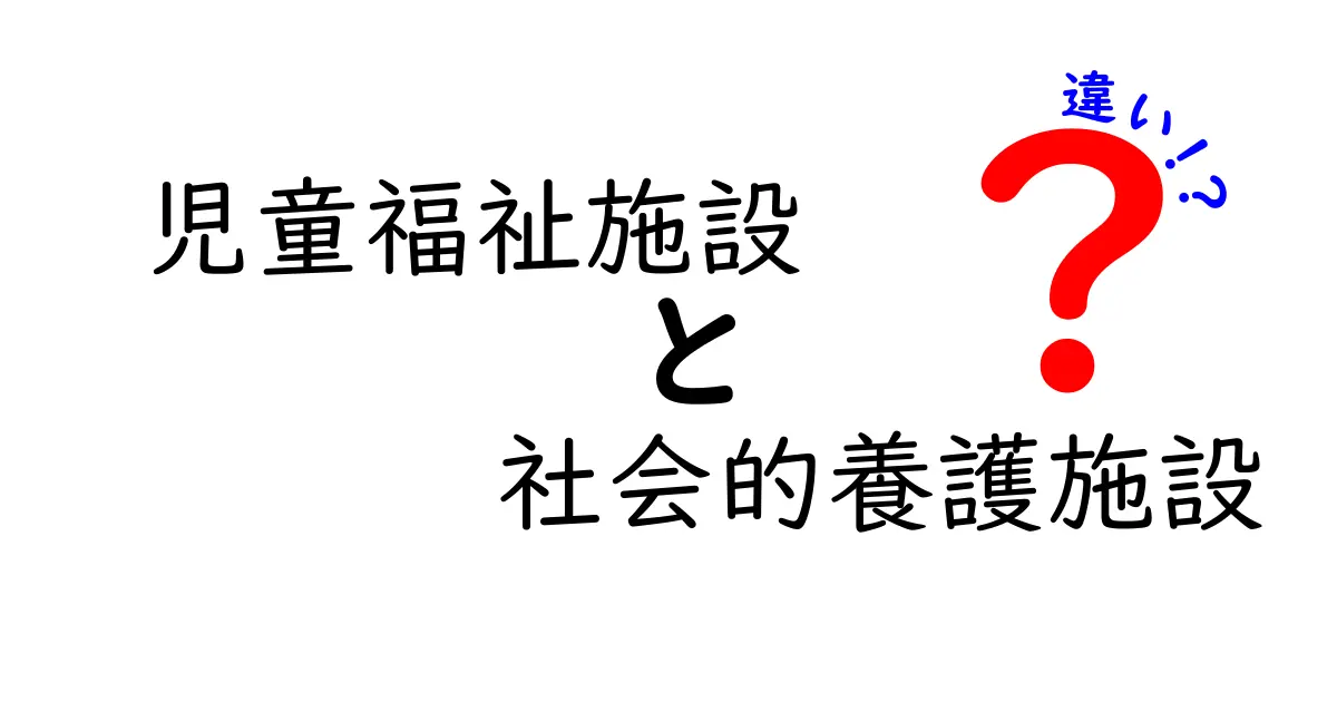 児童福祉施設と社会的養護施設の違いとは？中学生にもわかるやさしい解説