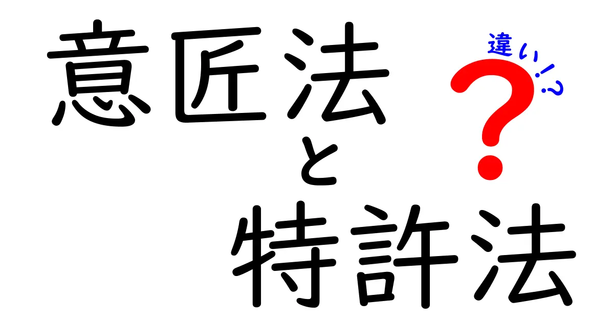 意匠法と特許法の違いをわかりやすく解説!あなたの発明を守るポイントとは?